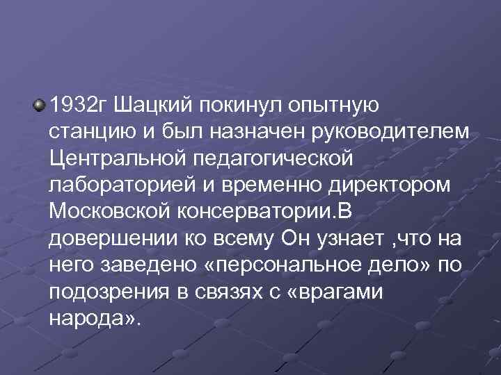 1932 г Шацкий покинул опытную станцию и был назначен руководителем Центральной педагогической лабораторией и