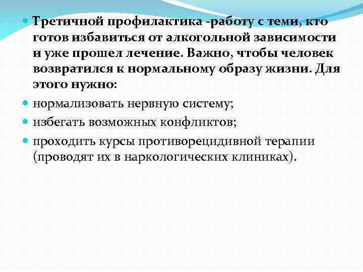  Третичной профилактика -работу с теми, кто готов избавиться от алкогольной зависимости и уже