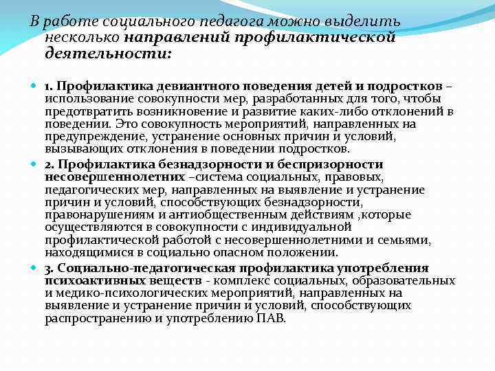 Проблемы социальных педагогов. Направления профилактики соц педагога. Основные направления профилактики девиантного поведения. Направления профилактической деятельности. Направления социально профилактической работы.