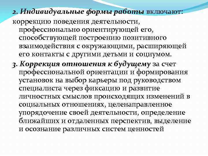 2. Индивидуальные формы работы включают: коррекцию поведения деятельности, профессионально ориентирующей его, способствующей построению позитивного