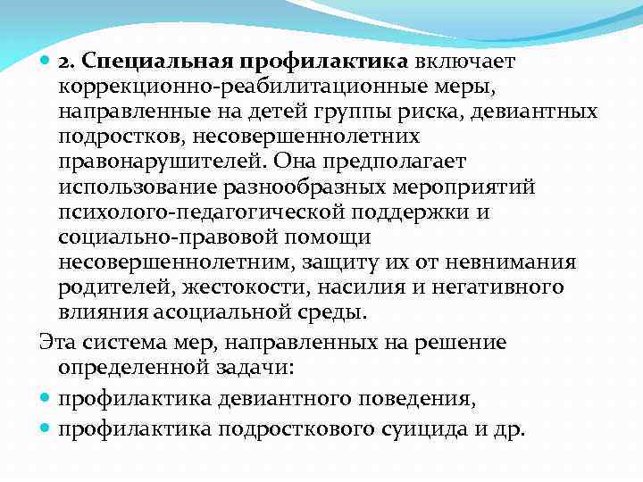  2. Специальная профилактика включает коррекционно-реабилитационные меры, направленные на детей группы риска, девиантных подростков,