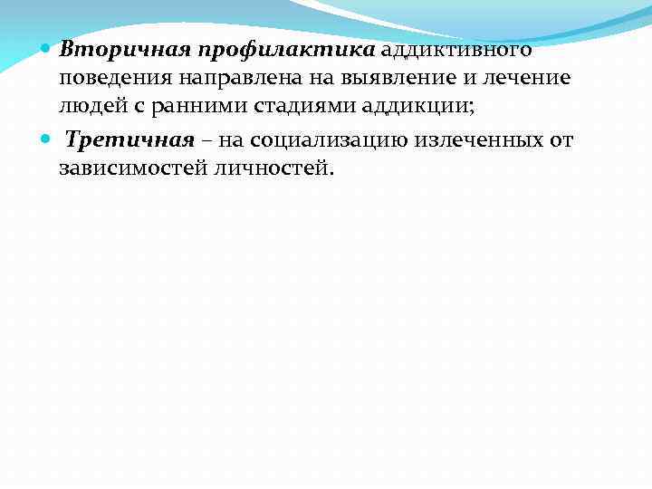  Вторичная профилактика аддиктивного поведения направлена на выявление и лечение людей с ранними стадиями