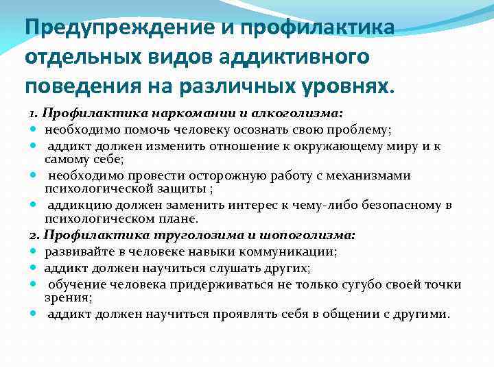 Предупреждение и профилактика отдельных видов аддиктивного поведения на различных уровнях. 1. Профилактика наркомании и