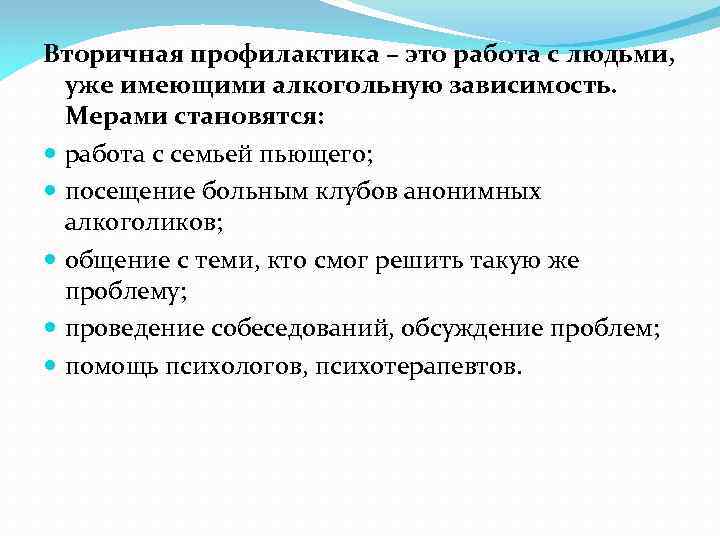 Вторичная профилактика – это работа с людьми, уже имеющими алкогольную зависимость. Мерами становятся: работа