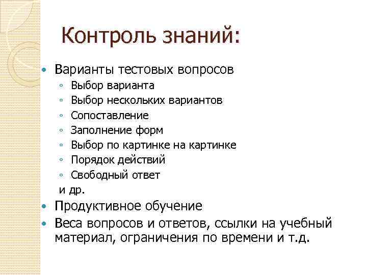 Контроль знаний: Варианты тестовых вопросов ◦ ◦ ◦ ◦ и Выбор варианта Выбор нескольких