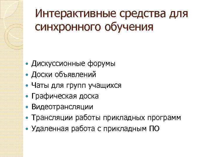 Интерактивные средства для синхронного обучения Дискуссионные форумы Доски объявлений Чаты для групп учащихся Графическая