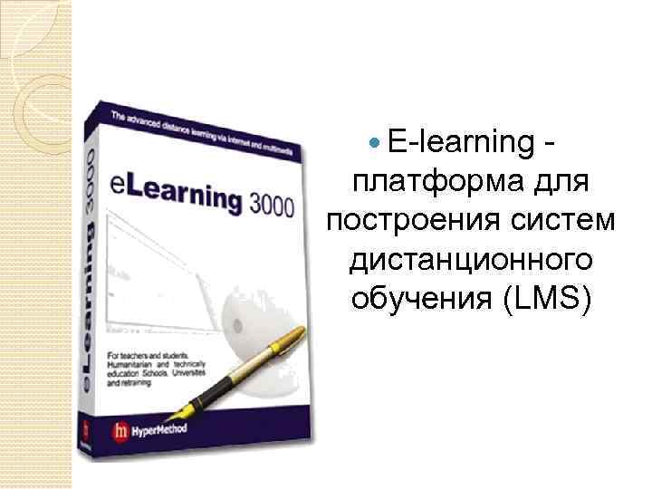  E-learning платформа для построения систем дистанционного обучения (LMS) 