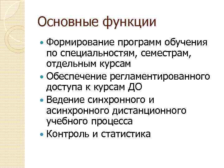 Основные функции Формирование программ обучения по специальностям, семестрам, отдельным курсам Обеспечение регламентированного доступа к