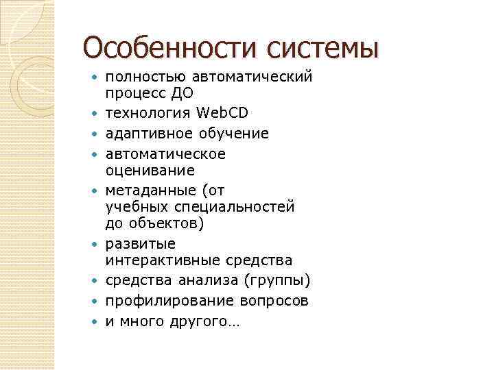 Особенности системы полностью автоматический процесс ДО технология Web. CD адаптивное обучение автоматическое оценивание метаданные