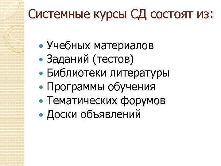 Системные курсы СД состоят из: Учебных материалов Заданий (тестов) Библиотеки литературы Программы обучения Тематических