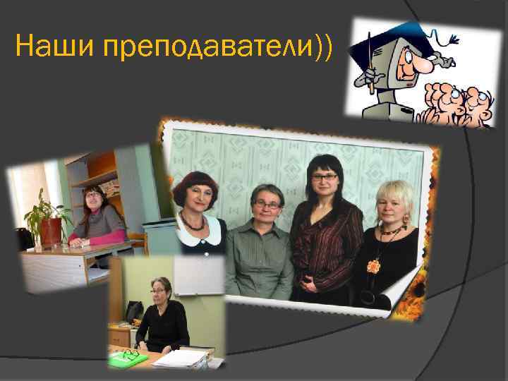 Наши преподаватели)) 