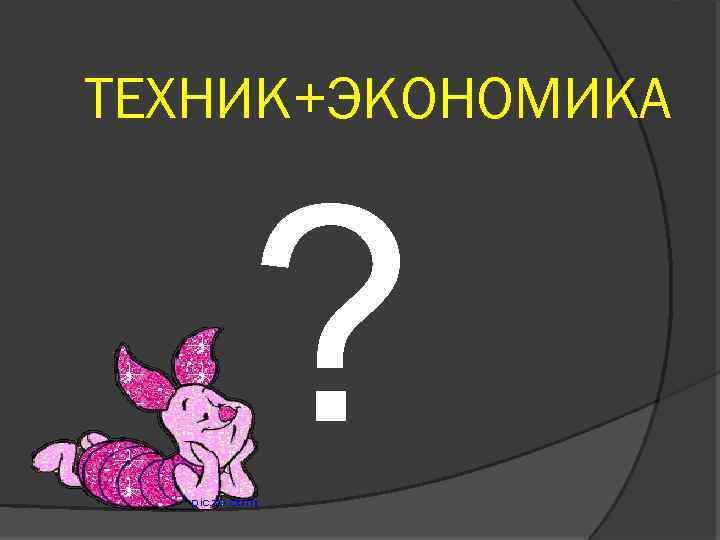 ТЕХНИК+ЭКОНОМИКА ? 