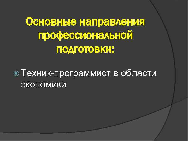 Основные направления профессиональной подготовки: Техник-программист экономики в области 