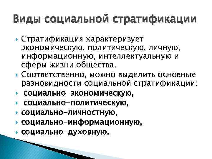 Виды социальной стратификации Стратификация характеризует экономическую, политическую, личную, информационную, интеллектуальную и сферы жизни общества.