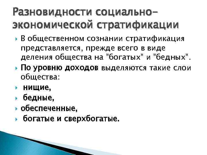 Разновидности социальноэкономической стратификации В общественном сознании стратификация представляется, прежде всего в виде деления общества