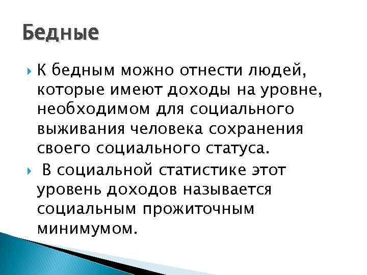 Бедные К бедным можно отнести людей, которые имеют доходы на уровне, необходимом для социального