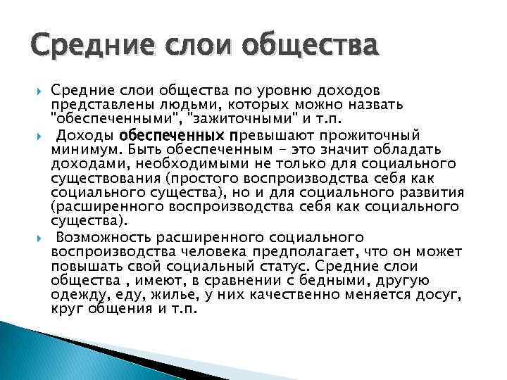 Средние слои общества Средние слои общества по уровню доходов представлены людьми, которых можно назвать