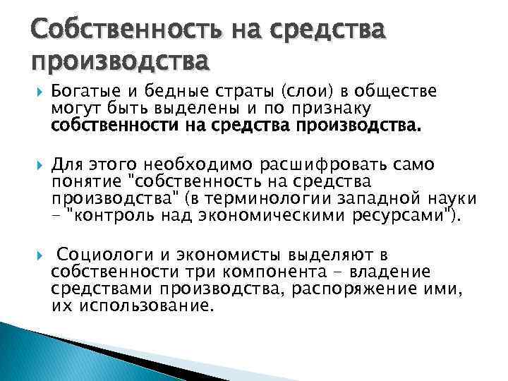 Собственность на средства производства Богатые и бедные страты (слои) в обществе могут быть выделены