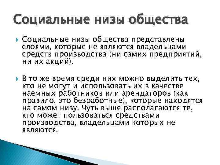 Социальные низы общества представлены слоями, которые не являются владельцами средств производства (ни самих предприятий,