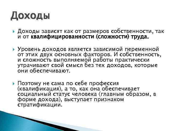 Доходы Доходы зависят как от размеров собственности, так и от квалифицированности (сложности) труда. Уровень