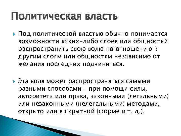 Политическая власть Под политической властью обычно понимается возможности каких-либо слоев или общностей распространить свою