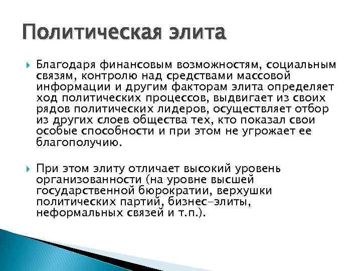 Политическая элита Благодаря финансовым возможностям, социальным связям, контролю над средствами массовой информации и другим