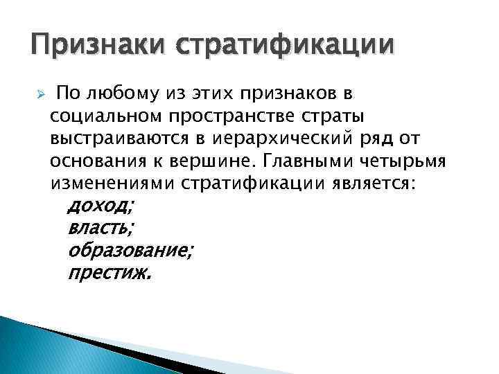 Признаки социальной стратификации. Признаки социальной страты. Признаки понятия социальная стратификация. Признаки социальной стратификации общества.