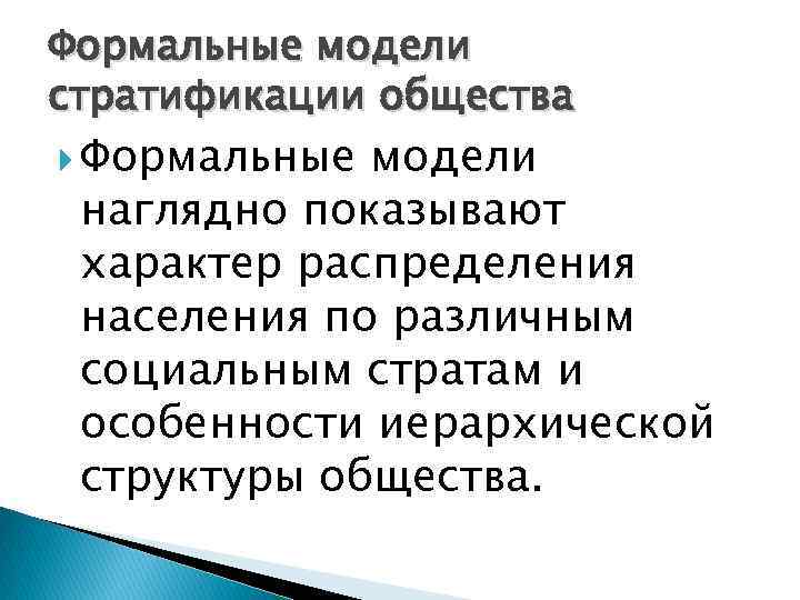 Формальные модели стратификации общества Формальные модели наглядно показывают характер распределения населения по различным социальным