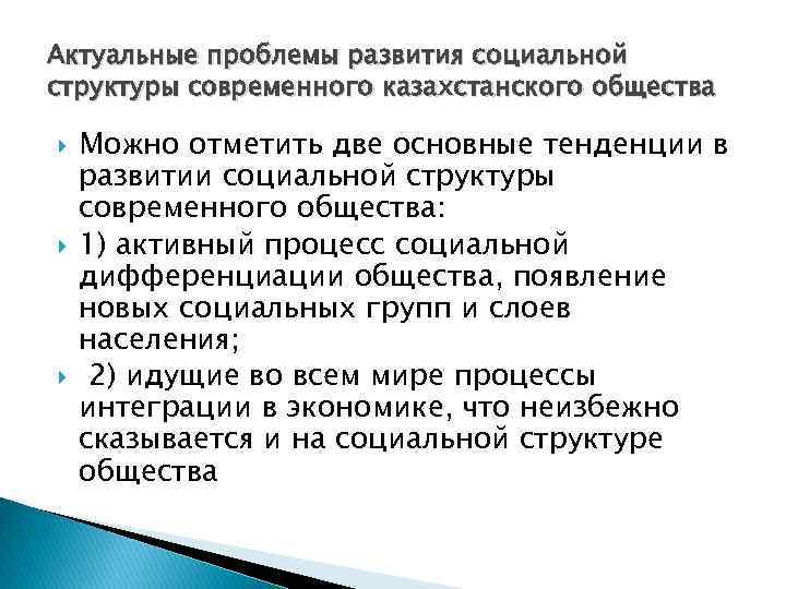 Актуальные проблемы развития социальной структуры современного казахстанского общества Можно отметить две основные тенденции в