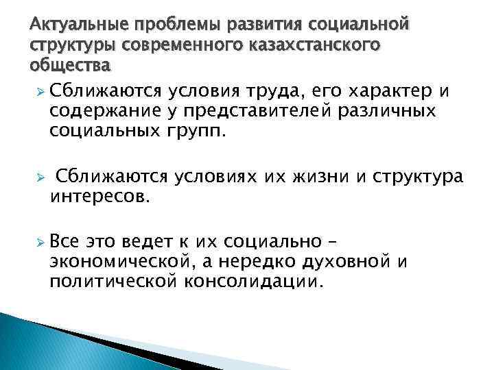 Актуальные проблемы развития социальной структуры современного казахстанского общества Ø Сближаются условия труда, его характер