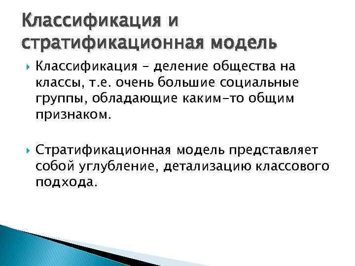 Классификация и стратификационная модель Классификация – деление общества на классы, т. е. очень большие