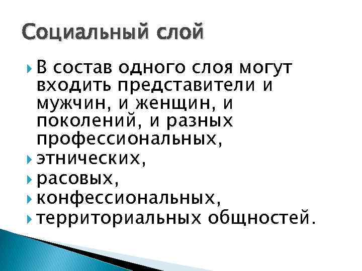 Социальный слой В состав одного слоя могут входить представители и мужчин, и женщин, и