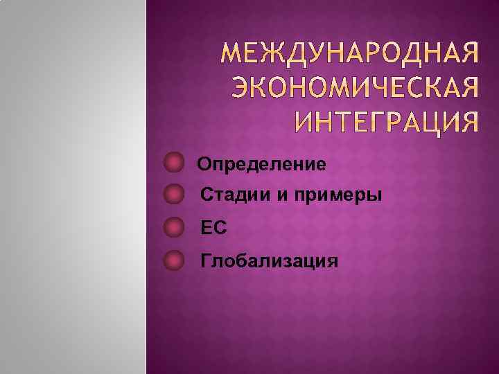 Определение Стадии и примеры ЕС Глобализация 
