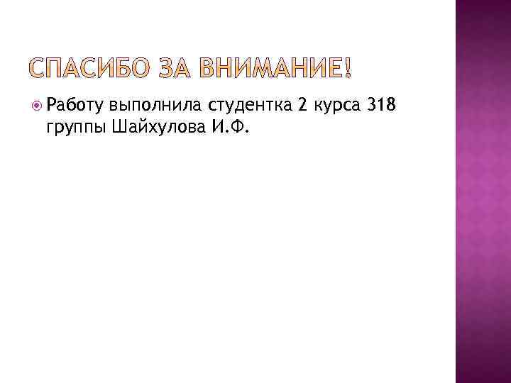  Работу выполнила студентка 2 курса 318 группы Шайхулова И. Ф. 