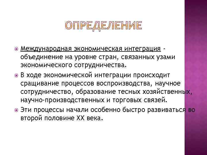 Международная экономическая интеграция объединение на уровне стран, связанных узами экономического сотрудничества. В ходе экономической