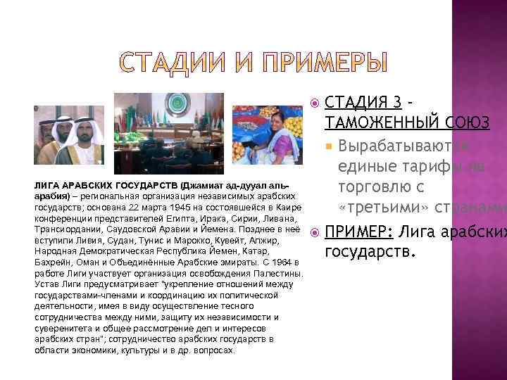 СТАДИЯ 3 ТАМОЖЕННЫЙ СОЮЗ Вырабатываются единые тарифы на торговлю с «третьими» странами ПРИМЕР: Лига