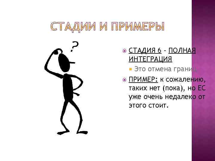 СТАДИЯ 6 - ПОЛНАЯ ИНТЕГРАЦИЯ Это отмена границ ПРИМЕР: к сожалению, таких нет (пока),