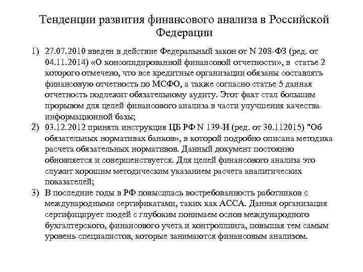 Тенденции развития финансового анализа в Российской Федерации 1) 27. 07. 2010 введен в действие