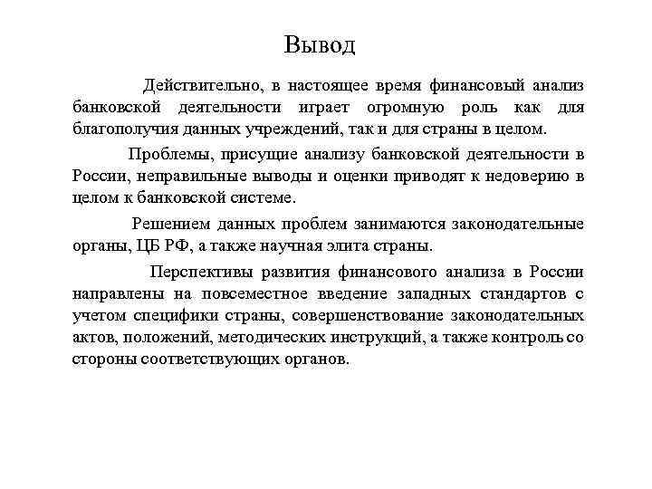 Вывод Действительно, в настоящее время финансовый анализ банковской деятельности играет огромную роль как для