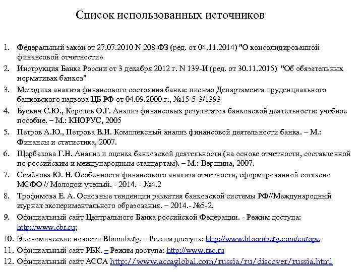 Список использованных источников 1. Федеральный закон от 27. 07. 2010 N 208 -ФЗ (ред.