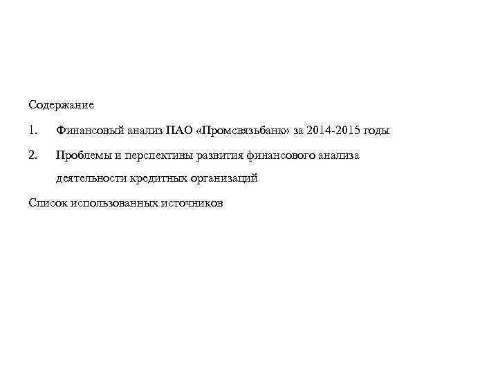 Содержание 1. Финансовый анализ ПАО «Промсвязьбанк» за 2014 -2015 годы 2. Проблемы и перспективы