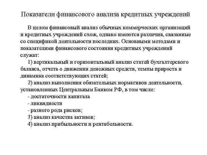 Показатели финансового анализа кредитных учреждений В целом финансовый анализ обычных коммерческих организаций и кредитных