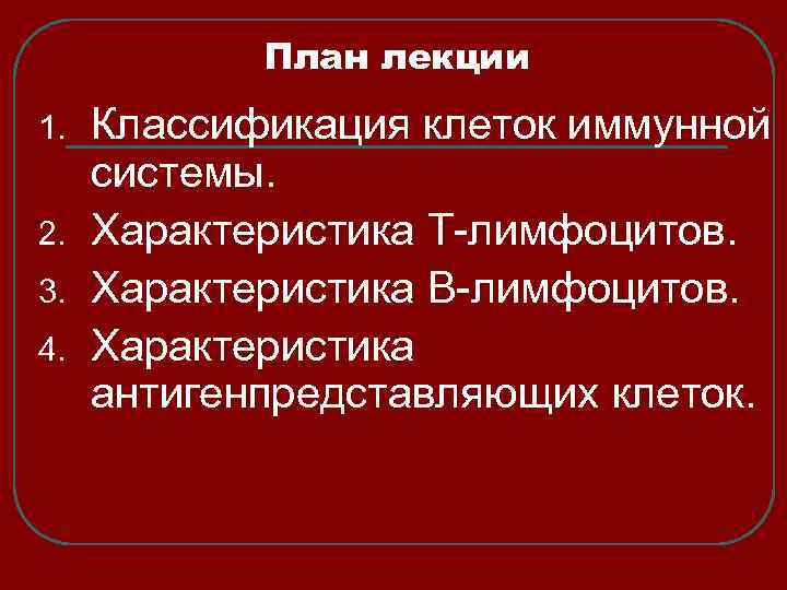 План лекции 1. 2. 3. 4. Классификация клеток иммунной системы. Характеристика Т-лимфоцитов. Характеристика В-лимфоцитов.