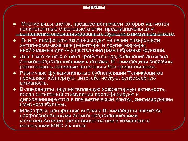 ВЫВОДЫ Многие виды клеток, предшественниками которых являются полипотентные стволовые клетки, предназначены для выполнения специализированных