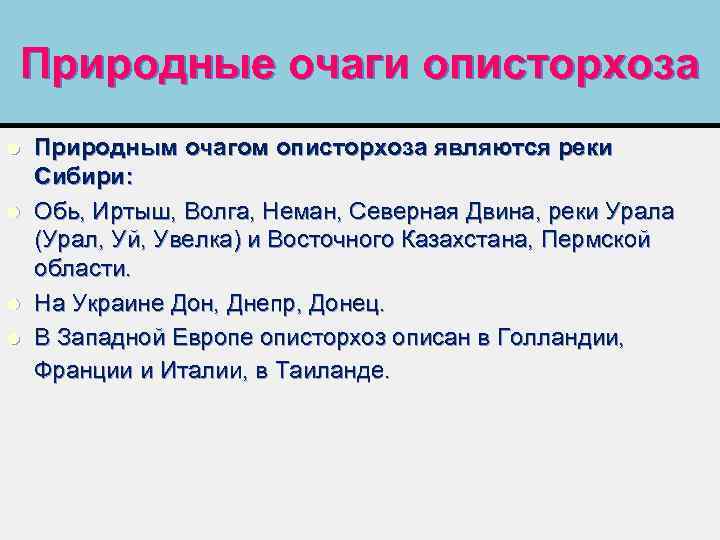 Природные очаги описторхоза l l Природным очагом описторхоза являются реки Сибири: Обь, Иртыш, Волга,