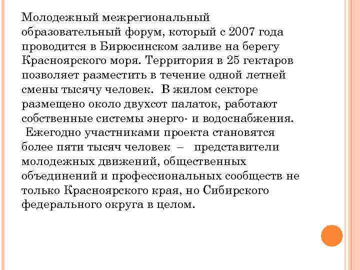 Молодежный межрегиональный образовательный форум, который с 2007 года проводится в Бирюсинском заливе на берегу