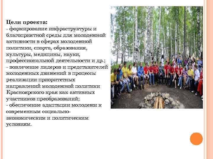 Цели проекта: - формирование инфраструктуры и благоприятной среды для молодежной активности в сферах молодежной