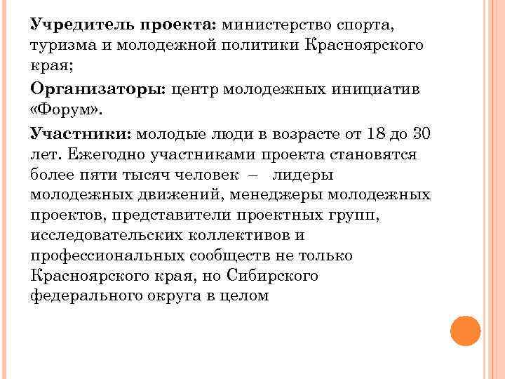 Учредитель проекта: министерство спорта, туризма и молодежной политики Красноярского края; Организаторы: центр молодежных инициатив