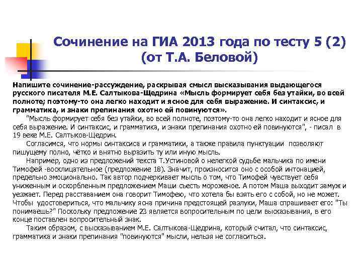 Сочинение на ГИА 2013 года по тесту 5 (2) (от Т. А. Беловой) Напишите