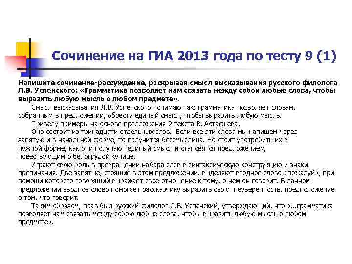 Сочинение на ГИА 2013 года по тесту 9 (1) Напишите сочинение-рассуждение, раскрывая смысл высказывания